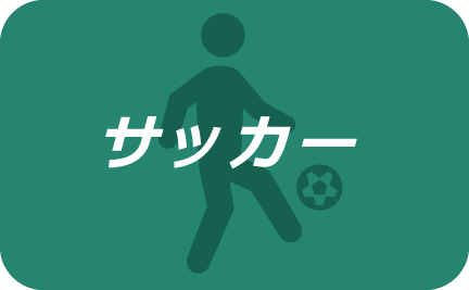 サッカー